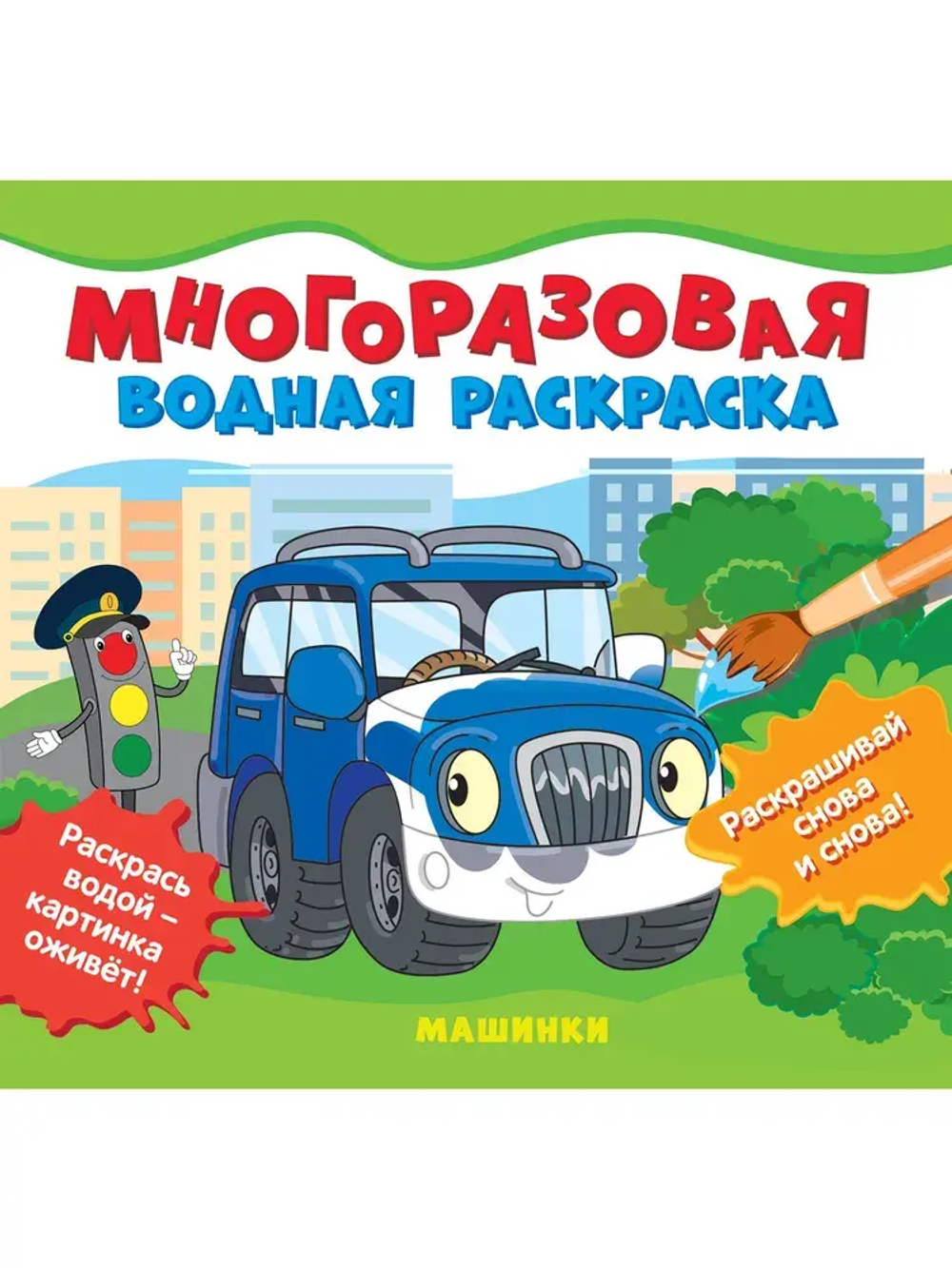 Многоразовая водная раскраска. Машинки