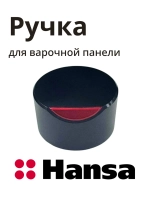 Ручка Hansa 1046266