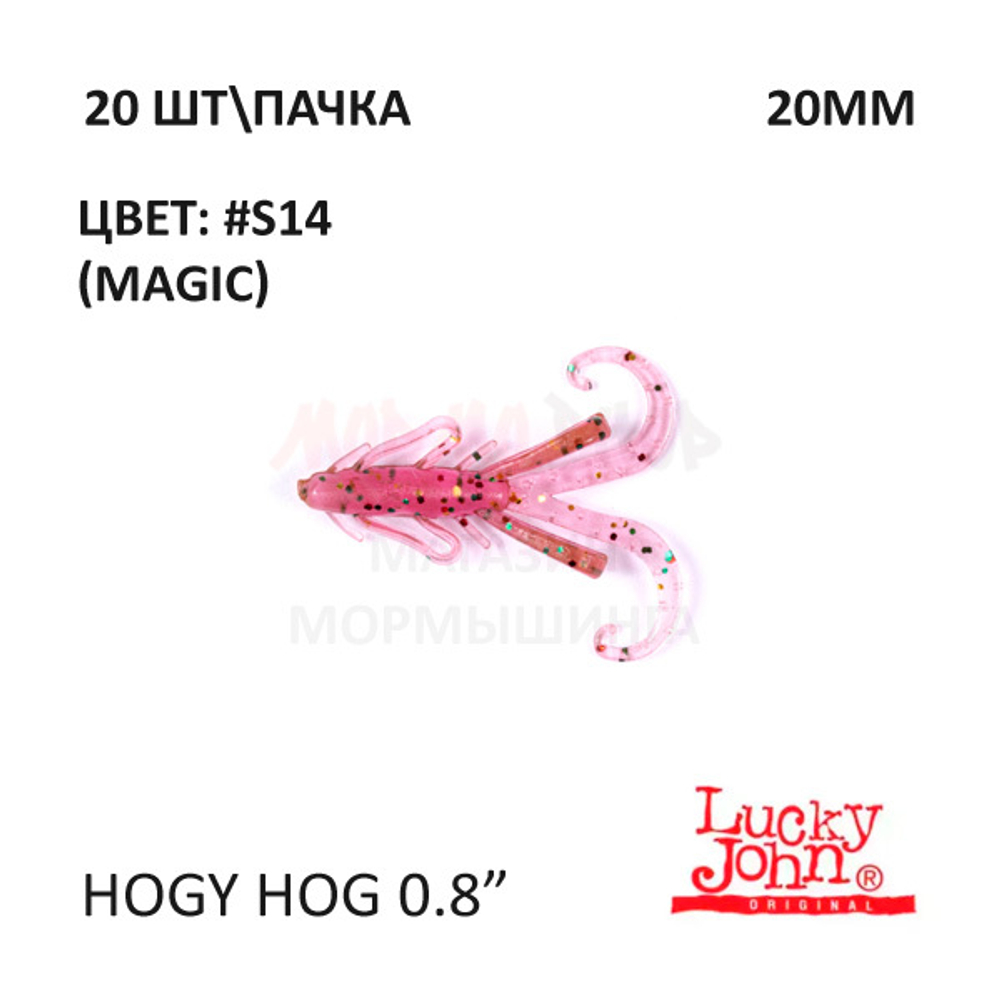 Hogy Hog 20 мм - силиконовая приманка от Lucky John (20 шт)