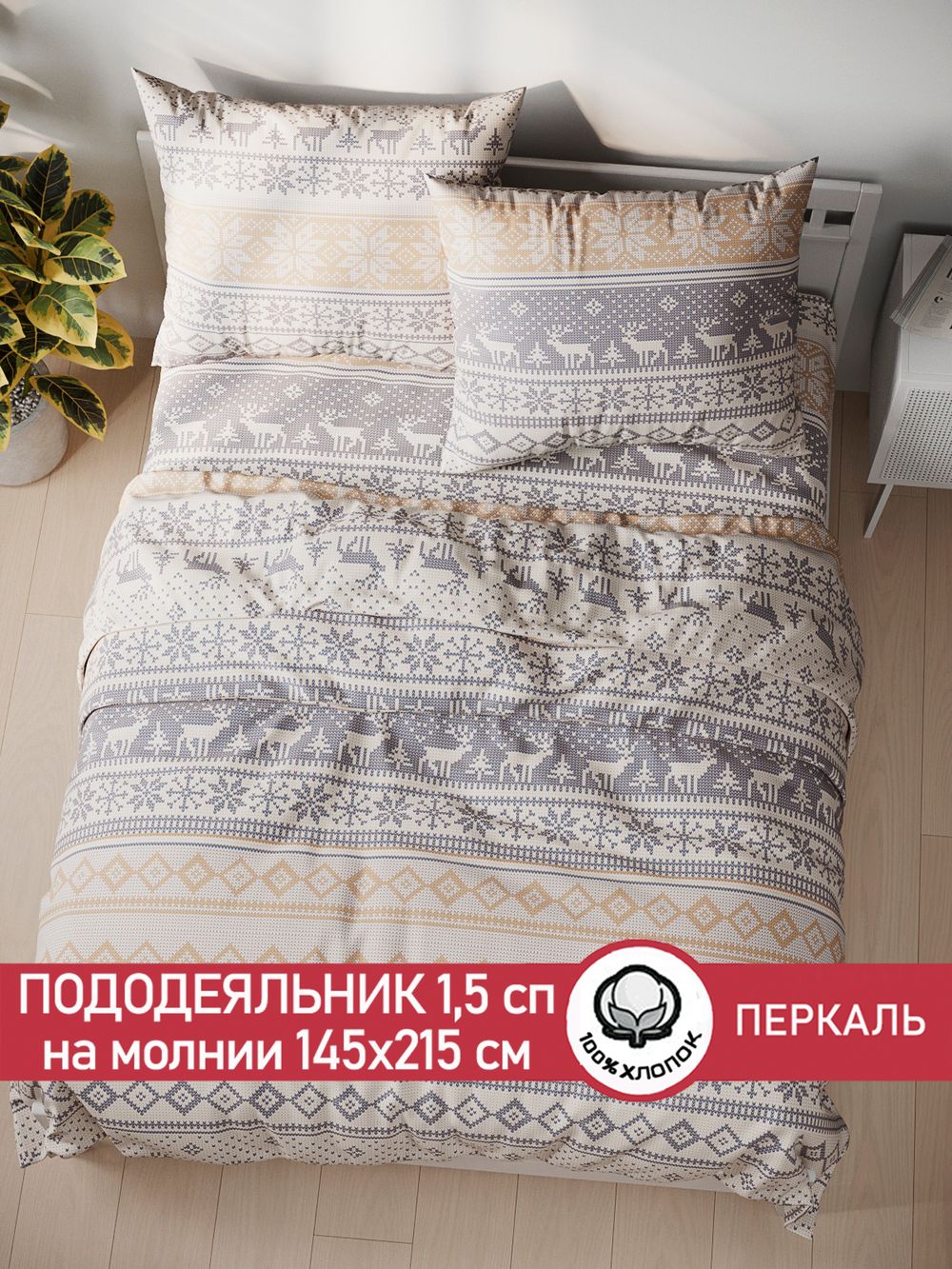 Пододеяльник перкаль Сказка "Скандинавия" 1,5-спальный на молнии 145x215 см