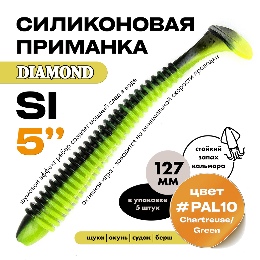 Силиконовая приманка DIAMOND SI 5" (5шт/уп)