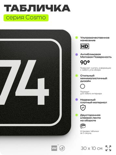 Табличка с номером офиса "Офис №74" на дверь, 30 х 10 см, серия COSMO, черная, Айдентика Технолоджи