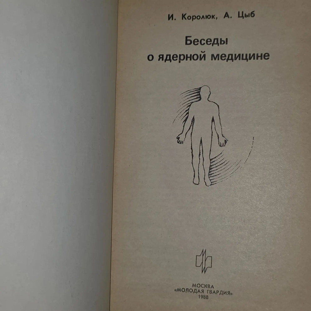 И. Королюк, А. Цыб. Беседы о ядерной медицине