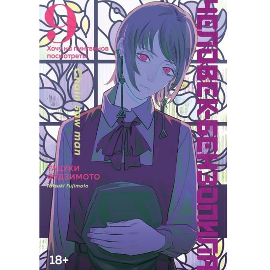 Манга Человек-бензопила. Книга 9. Хочу на пингвинов посмотреть!