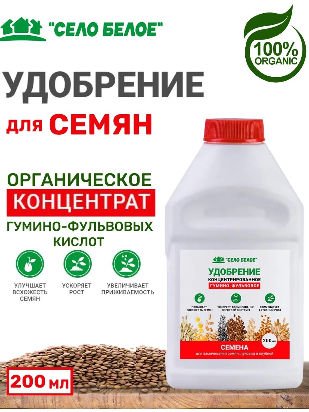 Удобрение СЕМЕНА 0,2л КОНЦЕНТРАТ комплексное удобрение для замачивания семян, клубней, луковиц и черенков, подготовки почвы подкормки рассады всех видов растений для дома, сада и дачи