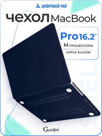 Чехол Gurdini для Macbook Pro 16.2" 2021 накладка пластик матовый Navy blue