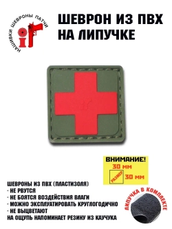 Шеврон на липучке Медицинский №1.
