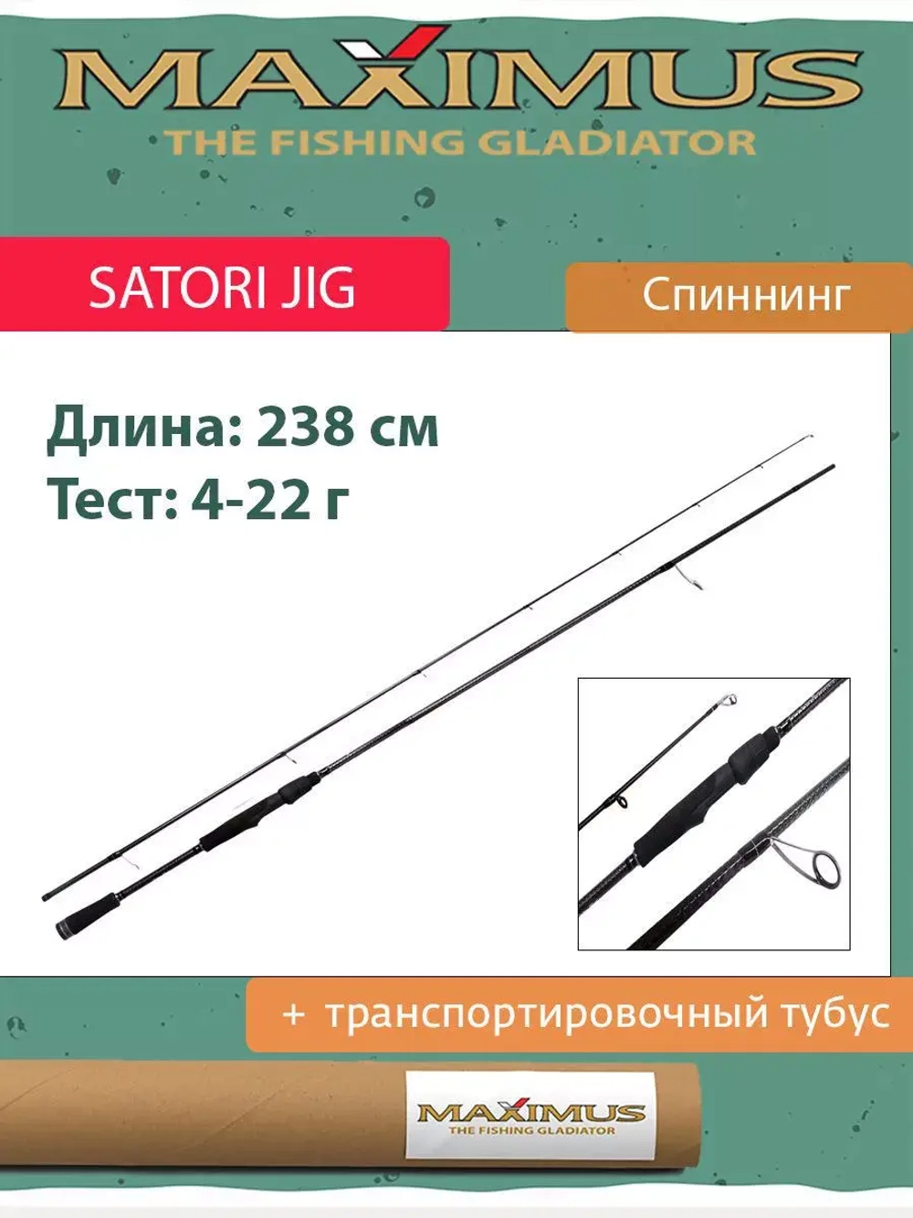 Спиннинг Maximus SATORI JIG