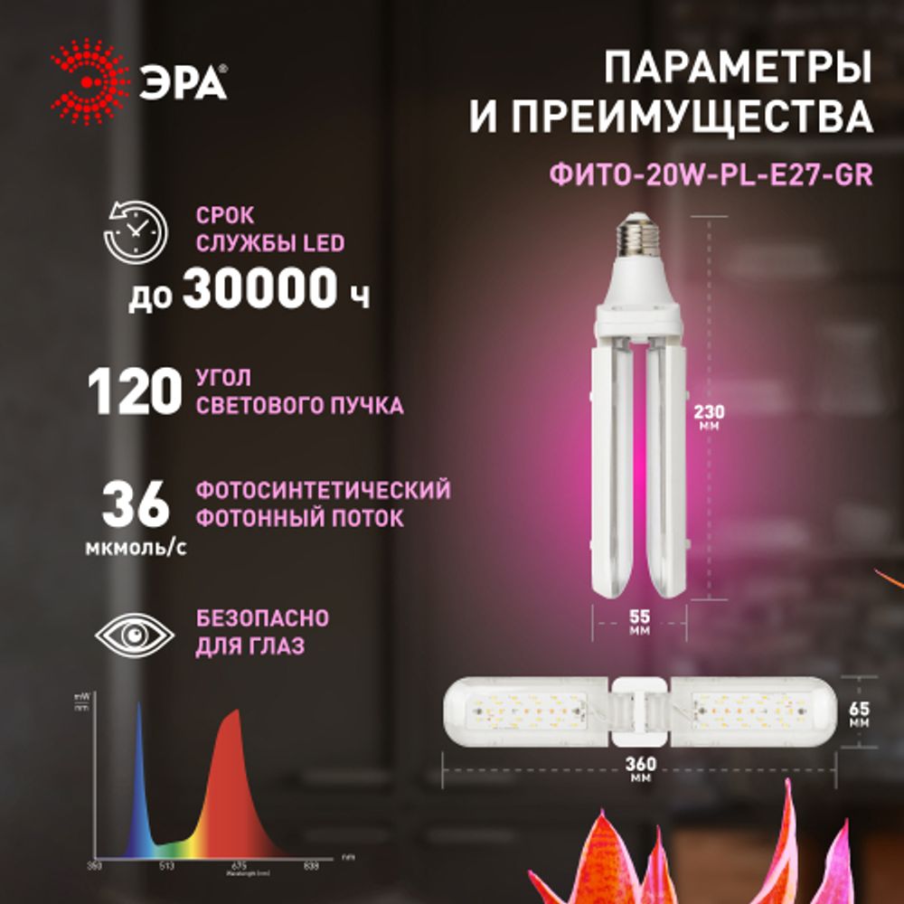 Фитолампа для растений светодиодная ЭРА GREEN LINE ФИТО-20W-PL-E27-GR 2-х лепестковая красно-синего спектра 20 Вт Е27 | Фитолампы Е27
