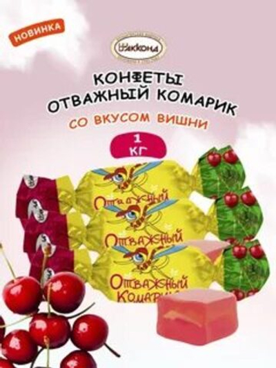 КОН ЧЕБ ОТВАЖНЫЙ КОМАРИК ВИШНЯ ГЛАЗИРОВАННЫЙ 1КГ/4ШТ