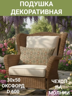 Подушка декоративная для сада 30х50 Халва Щербет 005 оксфорд