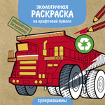 Экологичные раскраски на крафтовой бумаге