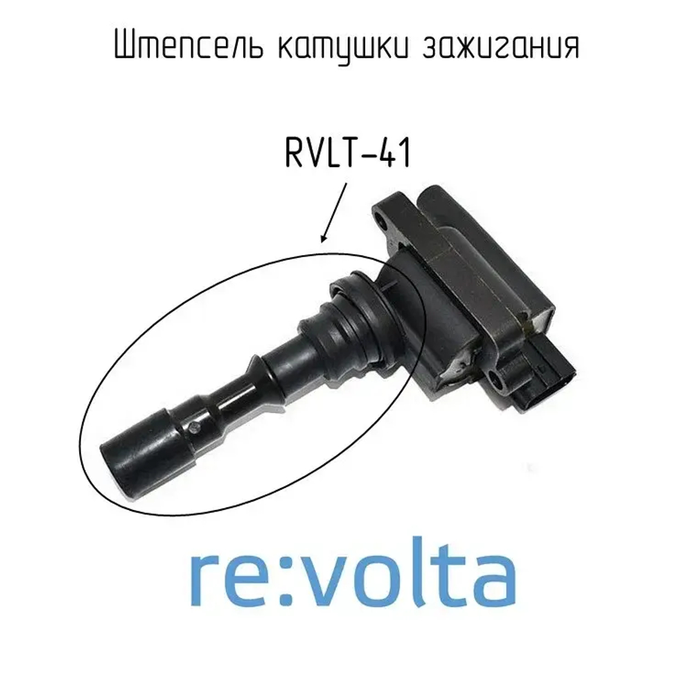 Штепсель катушки зажигания Hyundai / Kia / RVLT-41