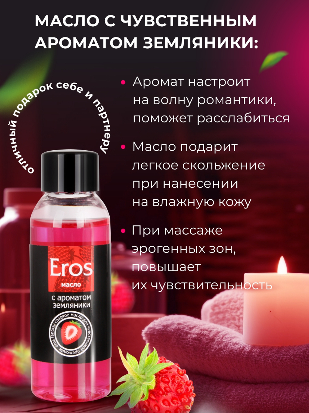 Масло массажное EROS FANTASY (с ароматом земляники) флакон 50 мл