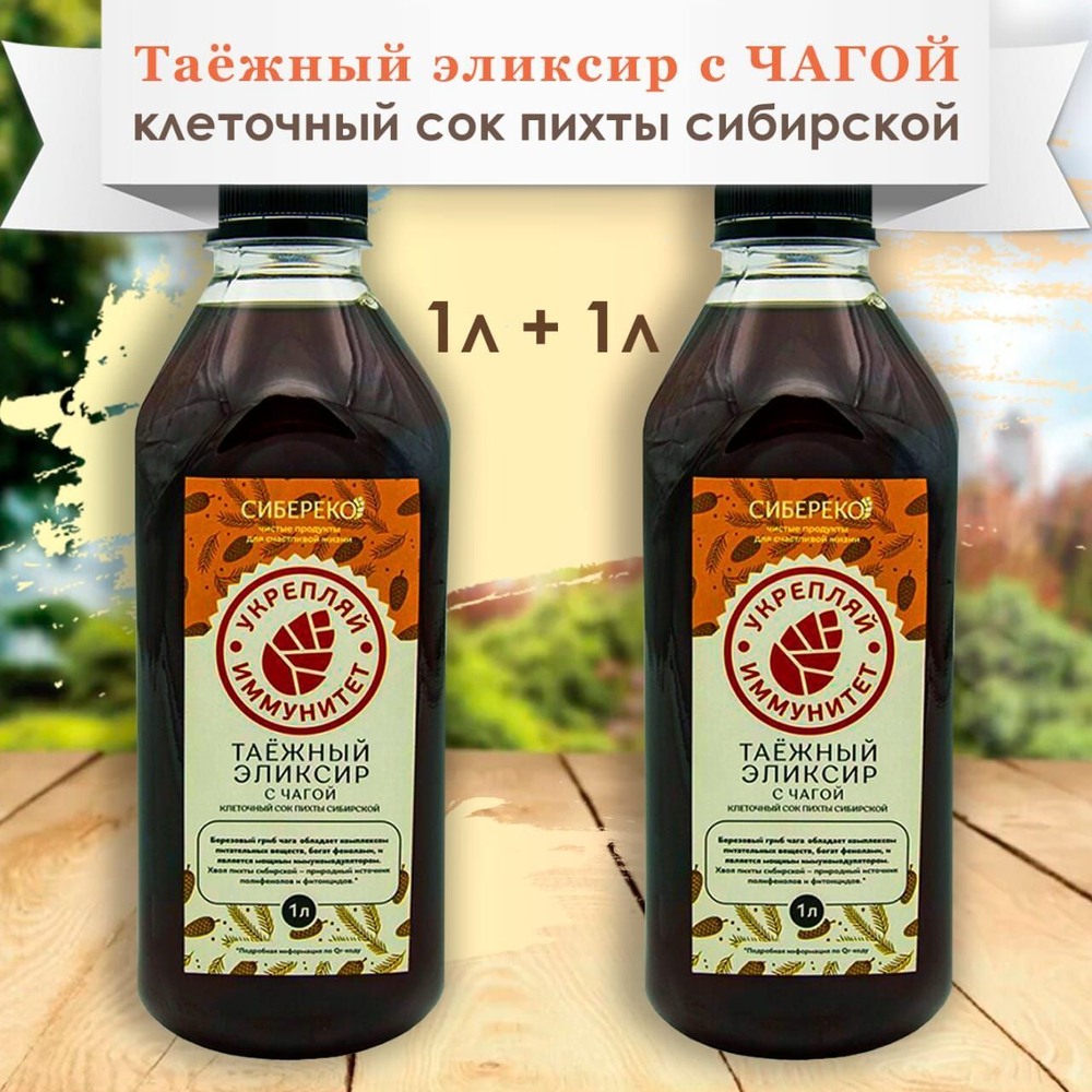 Таёжный эликсир с чагой 1 л - 2шт. Сибереко г. Томск