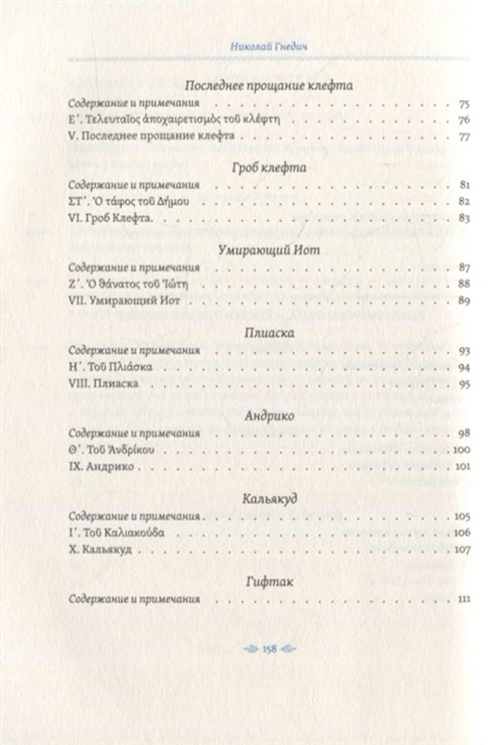 Простонародные песни нынешних греков