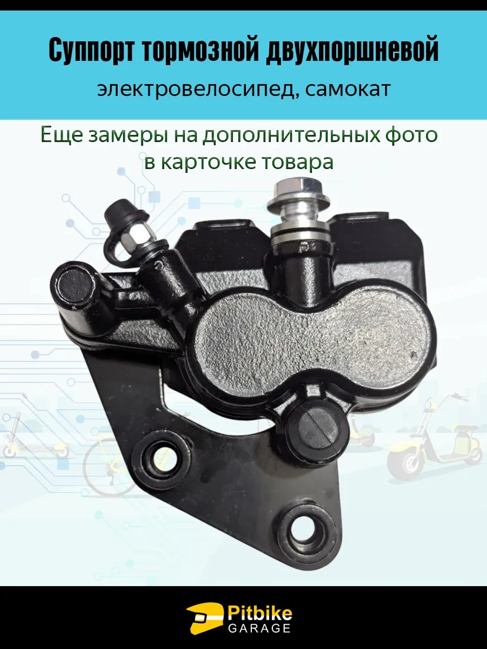Ptt Bt Kt Rt Et Суппорт для электровелосипеда двухпоршневой