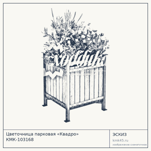 Цветочница парковая «Квадро» КМК-103168