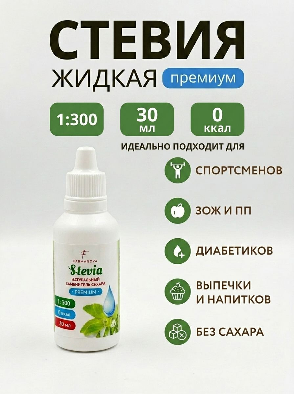 50 мл. Сладкая стевия премиум, заменитель сахара, жидкий подсластитель, сахарозаменитель натуральный на основе стевии, коэффициент сладости 1:300
