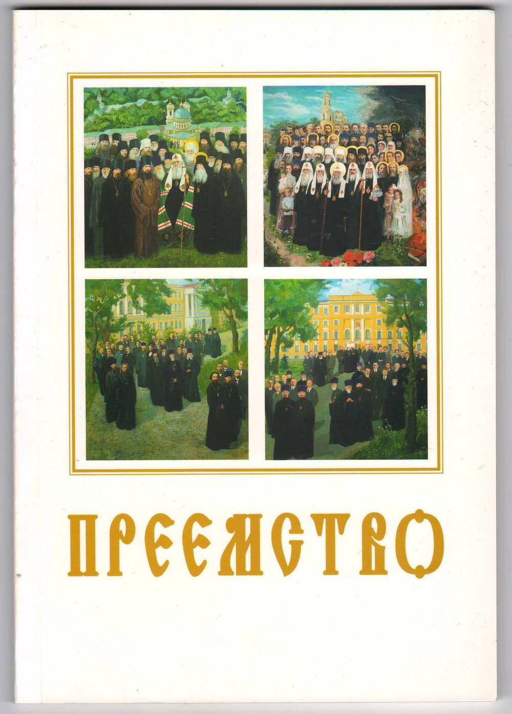 Преемство