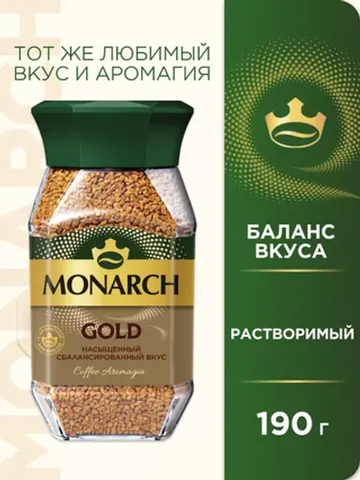 Кофе растворимый MONARCH Gold 190 гр
