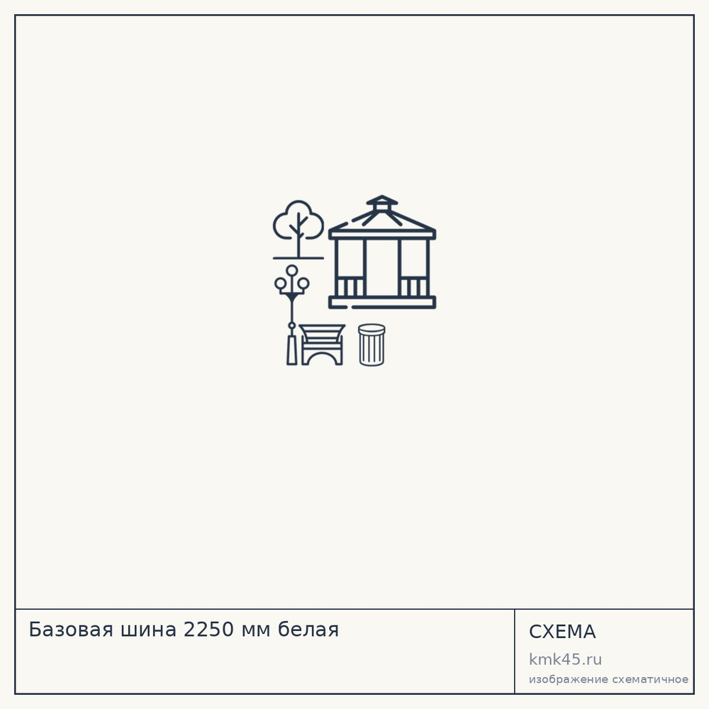 Базовая шина 2250 мм белая — от 7 700 ₽