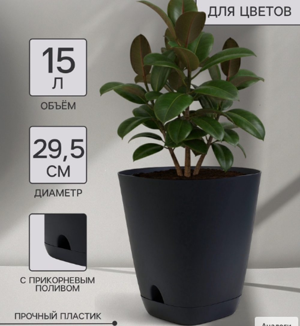 Горшок для цветов «Гранд», 15 л, d=29.5 см, h=31 см, пластиковый, с прикорневым поливом, белый