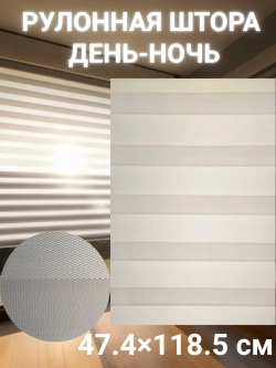 Рулонные шторы День-Ночь 47.4х118.5 см
