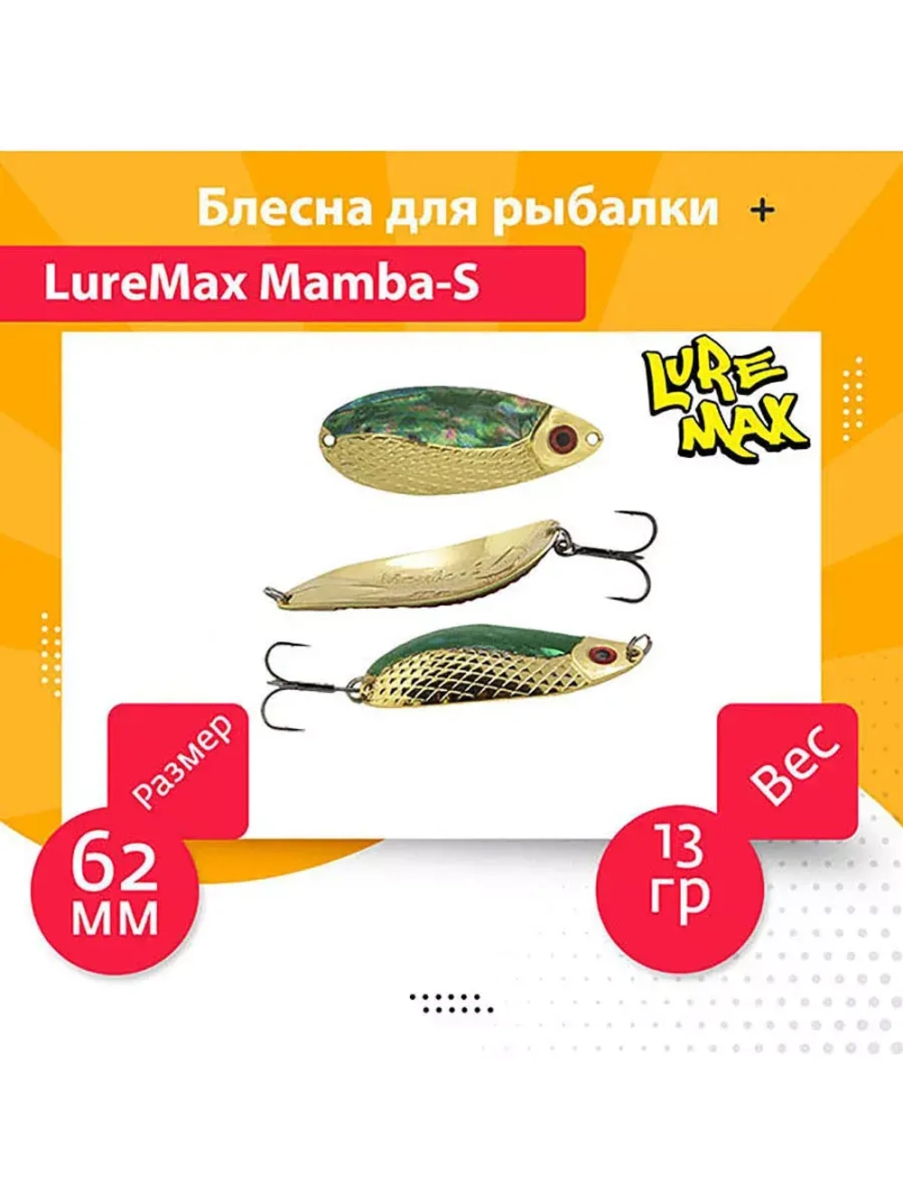 Блесна для рыбалки LureMax Mamba-S