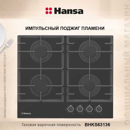 Варочная панель газовая Hansa BHKS63136