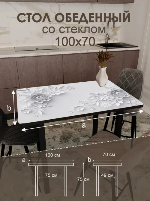 Обеденный стол "3 D" 100x70 см