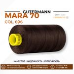 Нитка Gutermann Mara 70 (700 метров), 1 кат., для плотных тканей | 696 т.шоколад