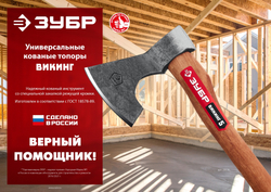 ЗУБР ВИКИНГ-7, 700/950 г, 400 мм, универсальный кованый топор (20632)