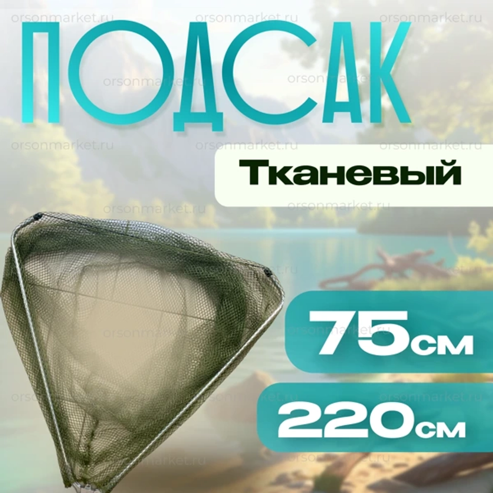 Подсак 75см \220см тканевая YGT-1