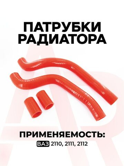 Патрубки радиатора/системы охлаждения для а/м ВАЗ-2110, 4 шт., силикон