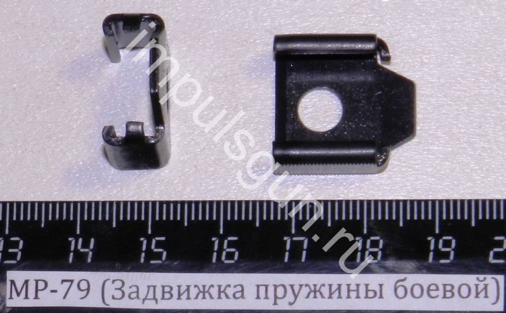 МР-79 (Задвижка пружины боевой) 82678