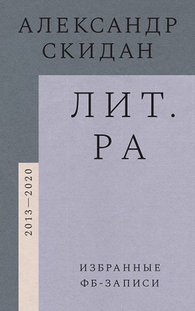 Лит.ра: избранные фб-записи (2013–2020) Лит.ра: избранные фб-записи (2013–2020)