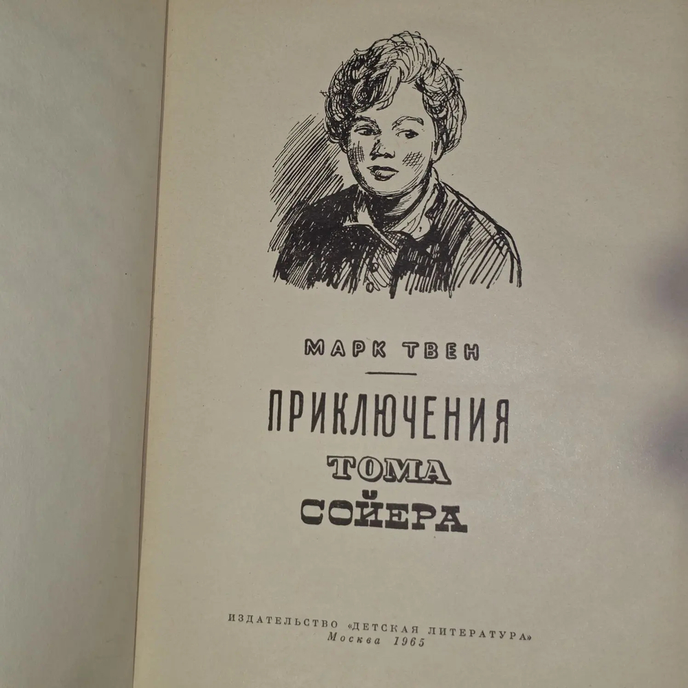 Приключения Тома Сойера.Твен Марк