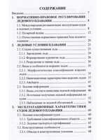 Эксплуатация судов в полярных водах