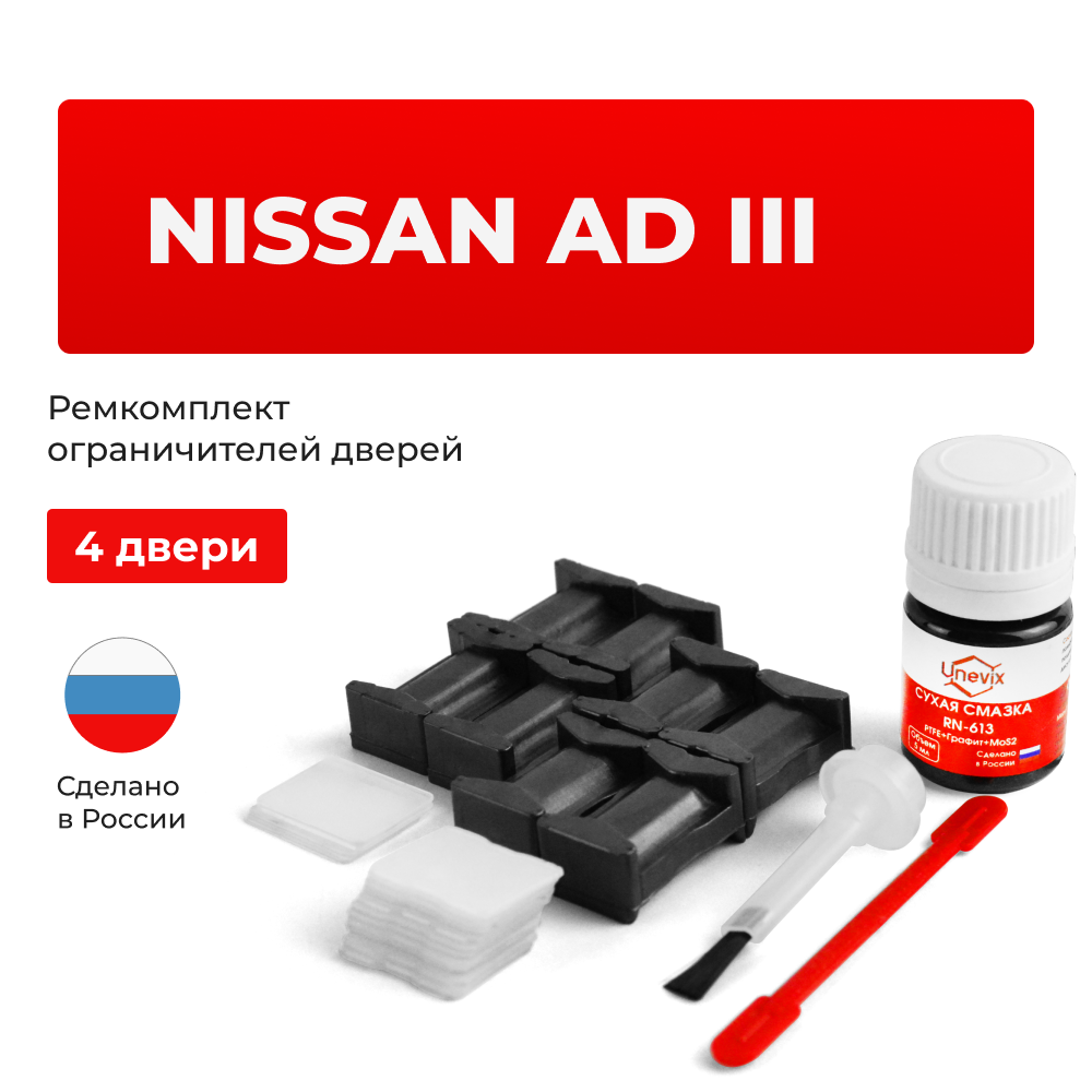 Ремкомплект ограничителей дверей Nissan AD (III) Y11 (тип 17+25) 11.2002-2005
