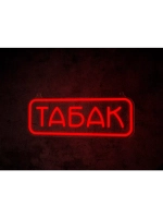 Неоновая вывеска "Табак"