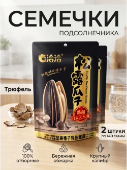 Семечки подсолнечника жареные "Черный Трюфель" 140 г * 2 шт