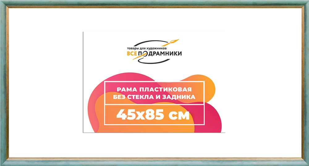 Рама 45x85 для картин и фотографий