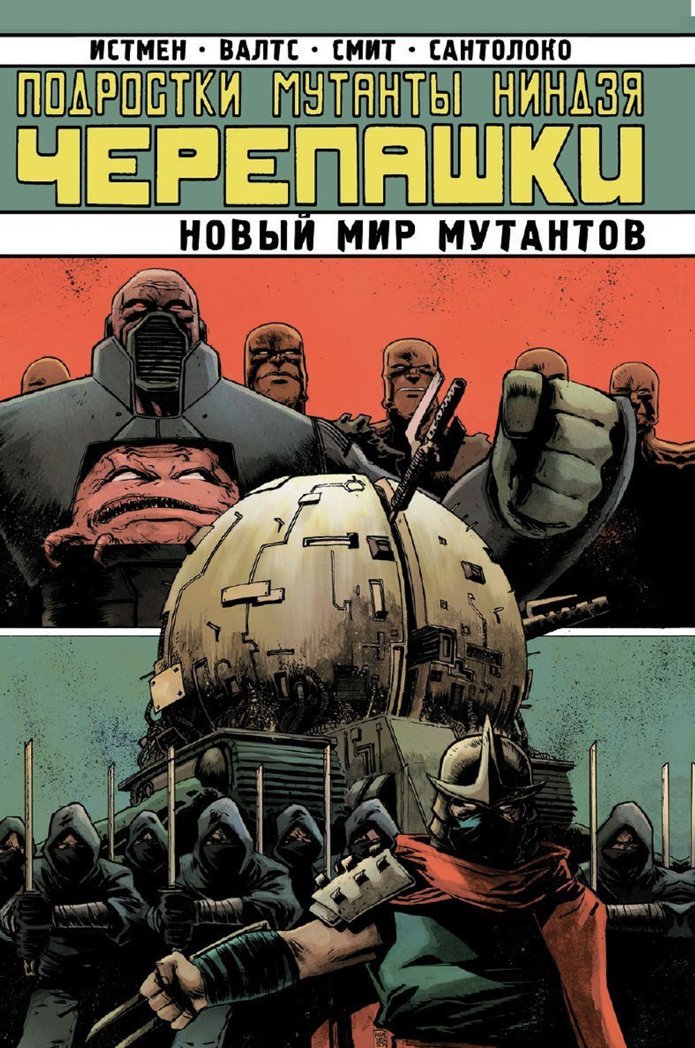 Подростки Мутанты Ниндзя Черепашки. TMNT. Том 9. Новый мир мутантов