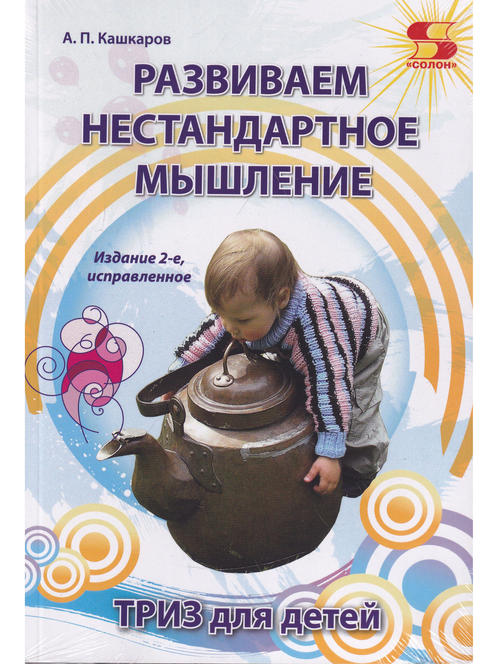 Развиваем нестандартное мышление. ТРИЗ для  детей. Издание 2-е исправленное.
