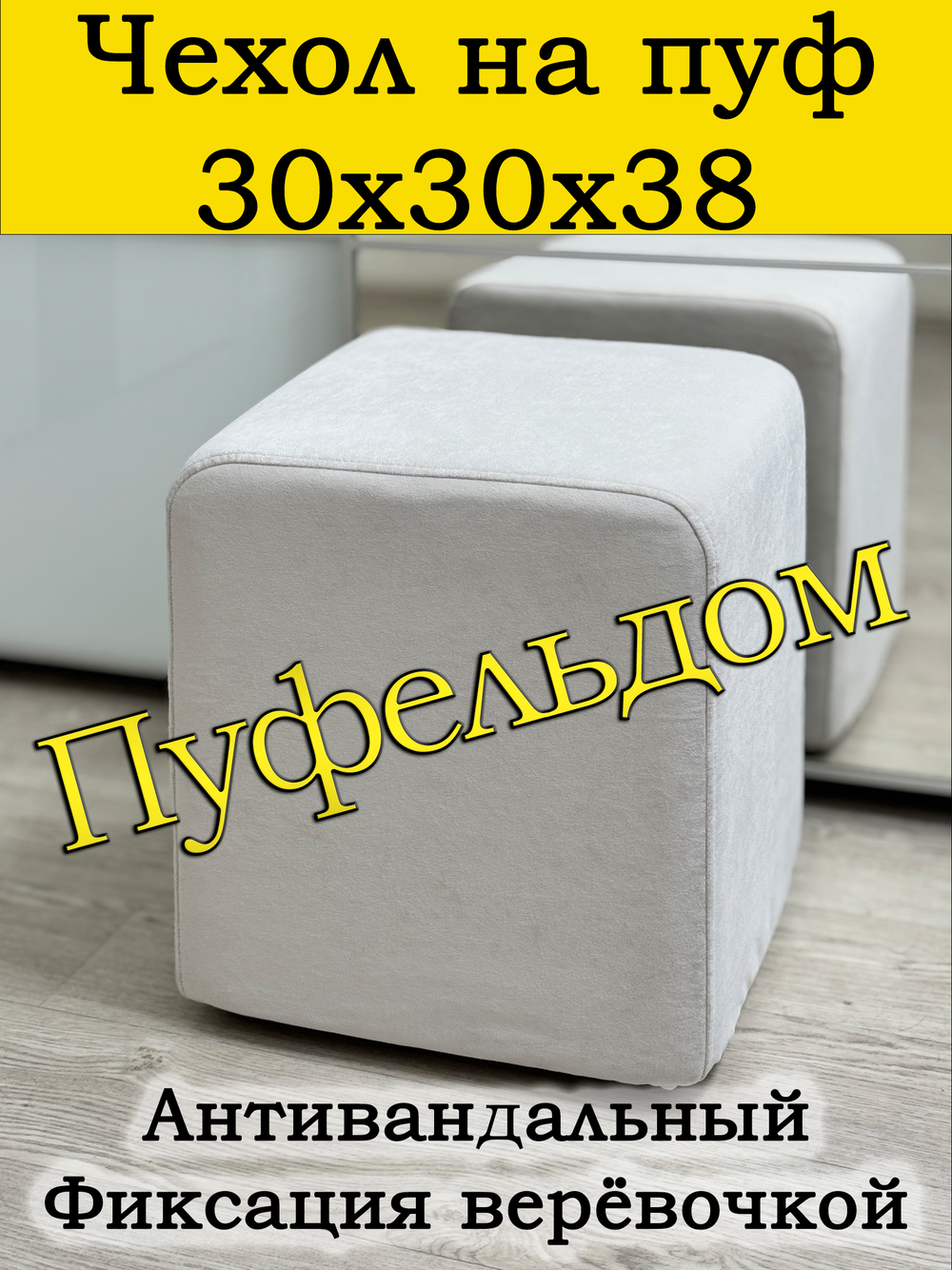 Чехол 30х30х38 на пуфик квадратный