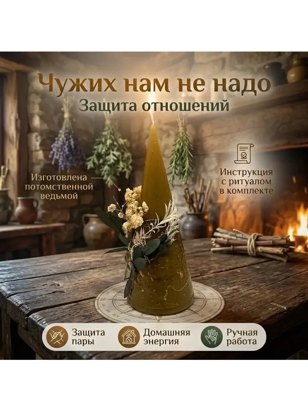 Свеча программная Чужих нам не надо (Защита отношений)