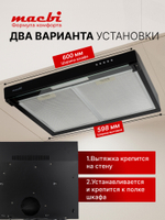 Вытяжка кухонная подвесная Macbi 450м3/ч