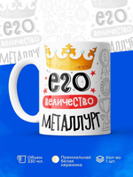 Кружка, ТМ Ларец, Его величество Металлург, глянцевая, 330мл, 1шт