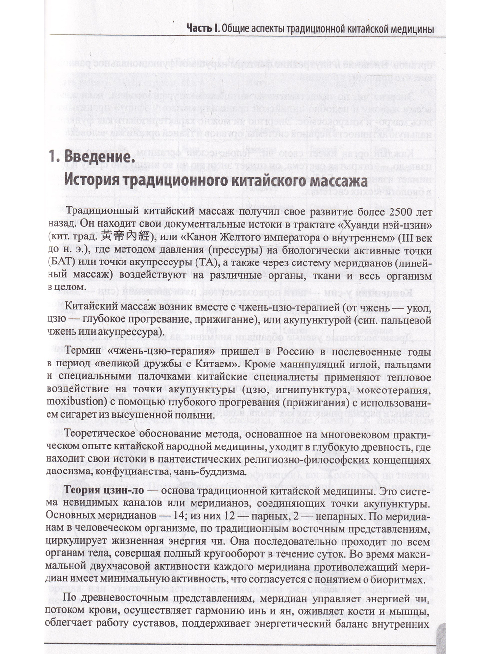 Восточные мануальные техники. Туйна, шиацу. Теория и практика. Учебное пособие + Авторский аудиокурс